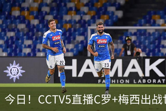 今日！CCTV5直播C罗+梅西出战世界杯，5+转中国男篮，网络转大连可为+英博B队出战中乙