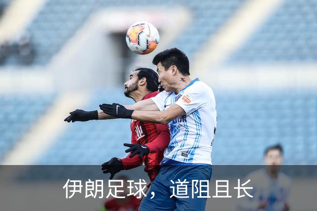 伊朗足球，道阻且长
